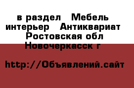 в раздел : Мебель, интерьер » Антиквариат . Ростовская обл.,Новочеркасск г.
